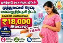 Dr. Muthulakshmi Reddy Maternity Benefit Scheme 2026 – Get ₹18,000 Maternity Assistance in Tamil Nadu