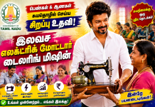 Free Electric Motor Tailoring Machine Scheme 2026 – Eligibility & How to Apply in Tamil Nadu