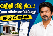 Vettri Veedu Scheme Tamil Nadu: Eligibility, Documents and Online Application Guide